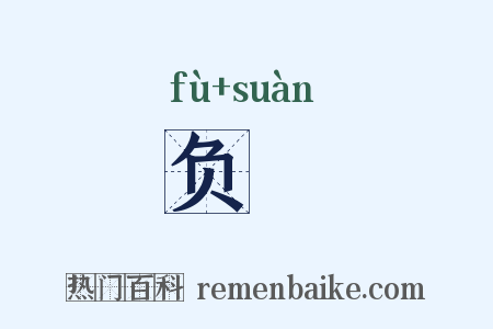 负筭是什么意思的图片